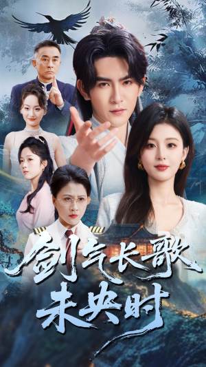 剑气长歌未央时（72集）女主角是谁