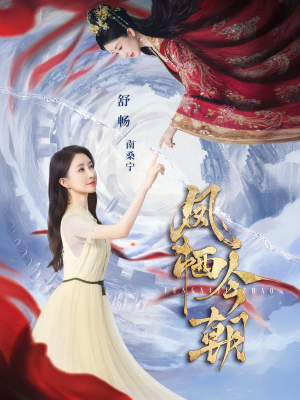 凤栖今朝（71集）夸克在线观看