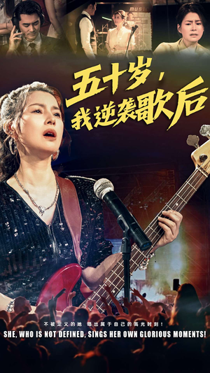 五十岁我逆袭歌后（87集）观看软件