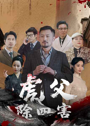 虎父除四害（61集）西瓜短剧免费看
