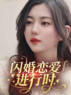闪婚恋爱进行时（77集）短剧精彩绝伦