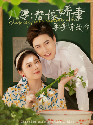 八零替嫁娇妻要亲亲续命（99集）免费观看完整版