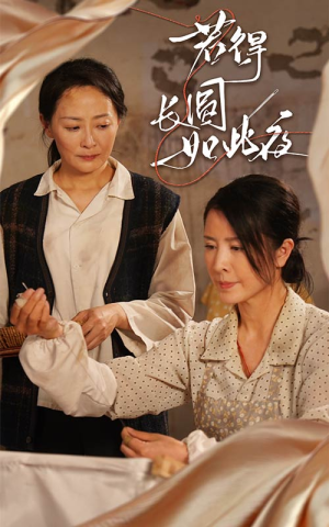 若得长圆如此夜（50集）短剧免费观看