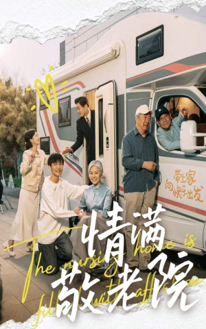 情满敬老院（50集）大结局一气呵成