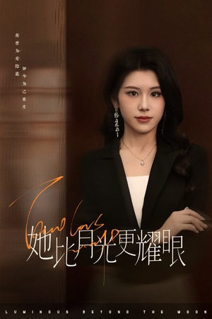 她比月光更耀眼（75集）女主角是谁