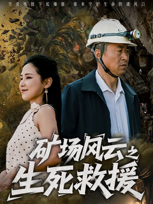 矿场风云之生死救援（58集）民国短剧推荐