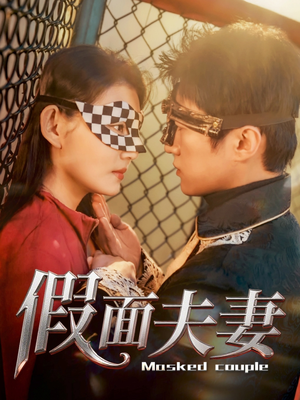 假面夫妻（60集）一个短剧看全集