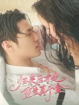 归来后才是重生真千金（52集）精彩短剧来了