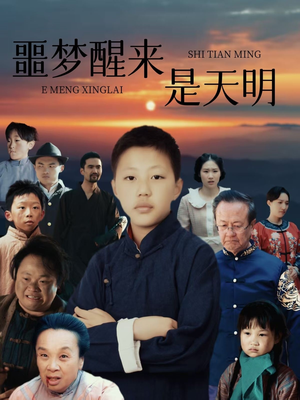 噩梦醒来是天明（36集）大结局太过瘾了