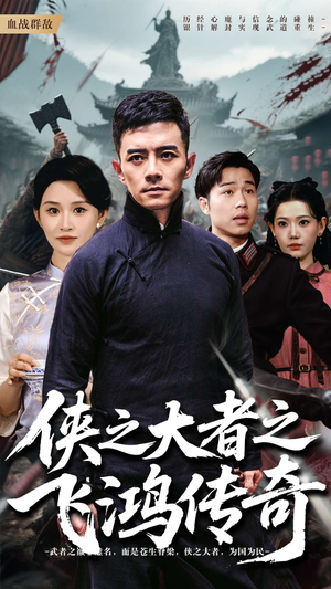 侠之大者之飞鸿传奇（71集）精彩短剧又来了
