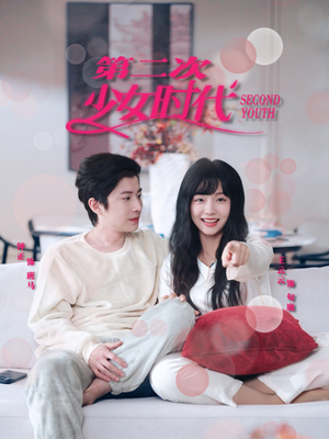 第二次少女时代（60集）熬夜追短剧