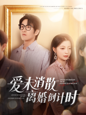 爱未消散离婚倒计时（80集）免费观看