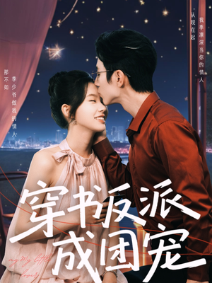 穿书反派成团宠（74集）百度在线观看