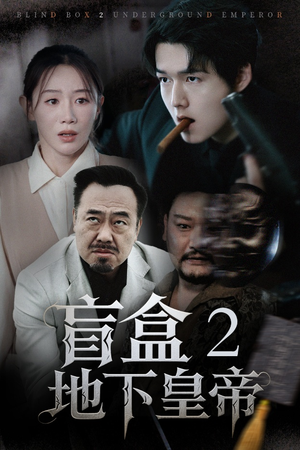 盲盒2地下皇帝（52集）全集免费观看