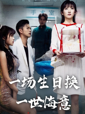 一场生日换一世悔意（18集）在哪里可以全集