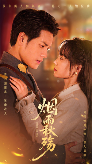 烟雨秋殇（55集）热播短剧抢先看