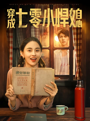 穿成七零小悍媳（75集）免费在线看