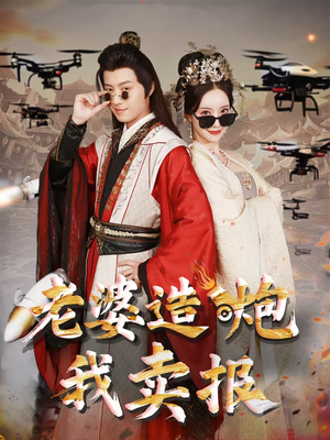 老婆造炮我卖报（60集）独家短剧免费看