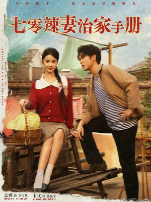七零辣妻治家手册（91集）热门短剧抢先