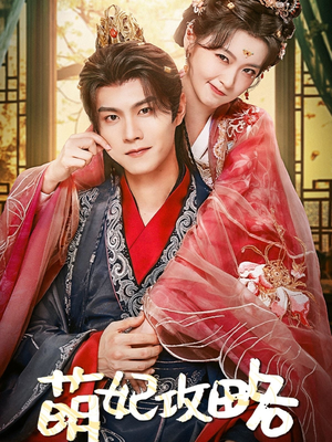 萌妃攻略（57集）免费看全集