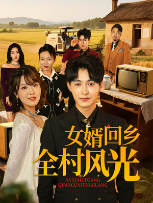 女婿回乡全村风光（69集）在哪看是免费的