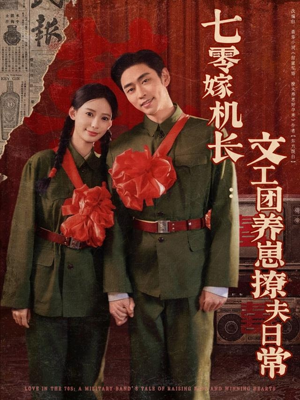 七零嫁机长文工团养崽撩夫日常（90集）短剧全集完整