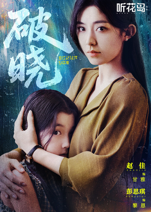 破晓（42集）短剧太精彩