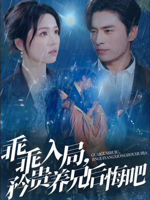 乖乖入局，矜贵养兄后悔吧（65集）短剧太精彩