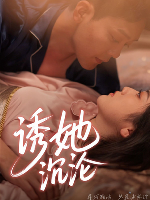 诱她沉沦（66集）超好看的短剧