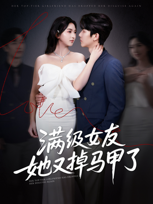 满级女友她又掉马甲了（99集）短剧中追到爽