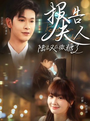 报告夫人陆总又在撒糖了（69集）火热短剧抢先看