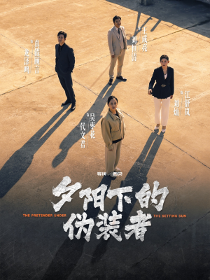 夕阳下的伪装者（47集）短剧热门分享