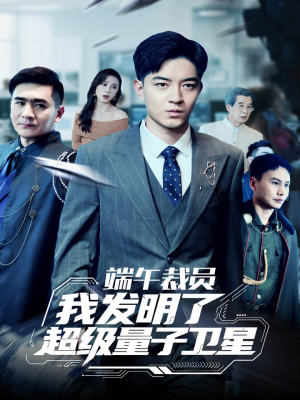 端午裁员我发明了超级量子卫星（54集）全集我都看完了