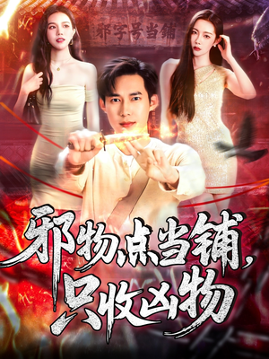 邪物点当铺，只收凶物（119集）集免费看短剧
