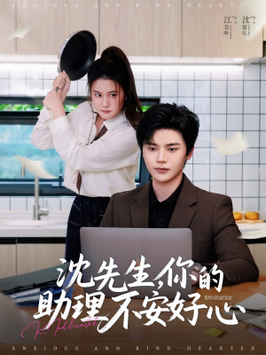 沈先生，你的助理不安好心（54集）看短剧放松一下