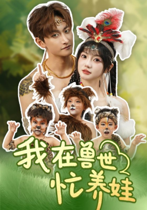 我在兽世忙养娃（70集）百度在线观看