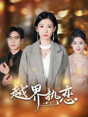 越界热恋（70集）好看短剧看不停