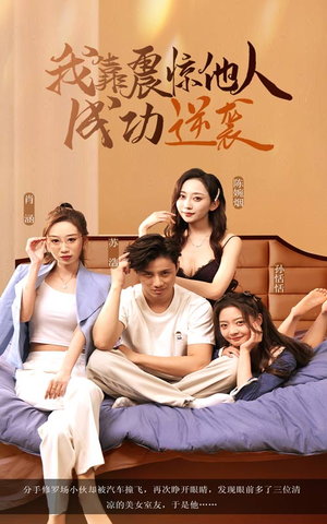 我靠震惊他人成功逆袭（58集）贝贝短剧分享