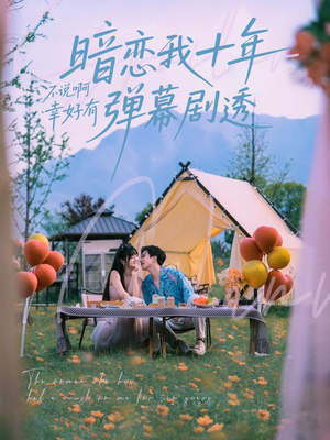 暗恋我十年不说啊幸好有弹幕剧透（75集）西瓜短剧免费看