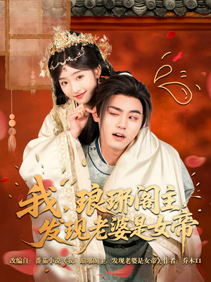 我，琅琊阁主，发现老婆是女帝（83集）在哪看