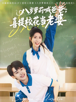 八岁萝莉喊爸爸，喜提校花当老婆（81集）完整版