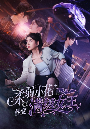 柔弱小花秒变满级女王（83集）热门短剧看不停