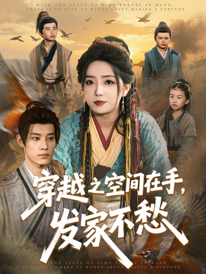 穿越之空间在手，发家不愁（74集）我真的爱了