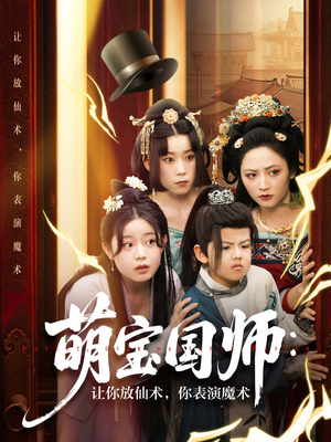 萌宝国师：让你放仙术，你表演魔术（74集）好看又上头短剧