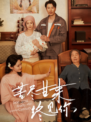 苦尽甘来终见你（60集）独家短剧免费看