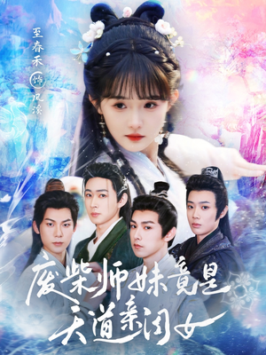 废柴师妹竟是天道亲闺女（62集）超甜短剧抢先看