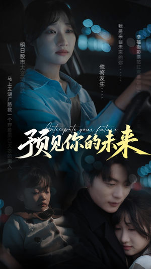 预见你的未来（71集）贝贝短剧分享