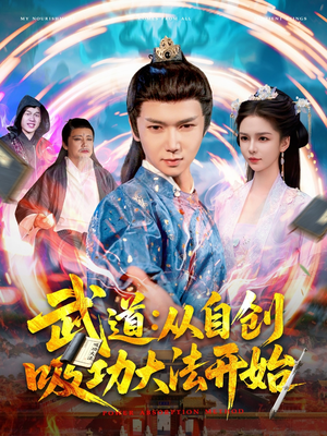 武道：从自创吸功大法开始（116集）短剧精彩绝伦