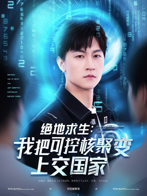 绝地求生：我把可控核聚变上交国家（61集）观看软件