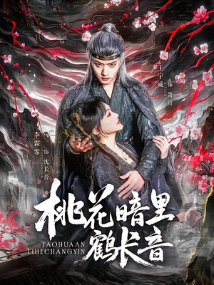 -桃花暗里鹤长音（60集）爆款短剧推荐